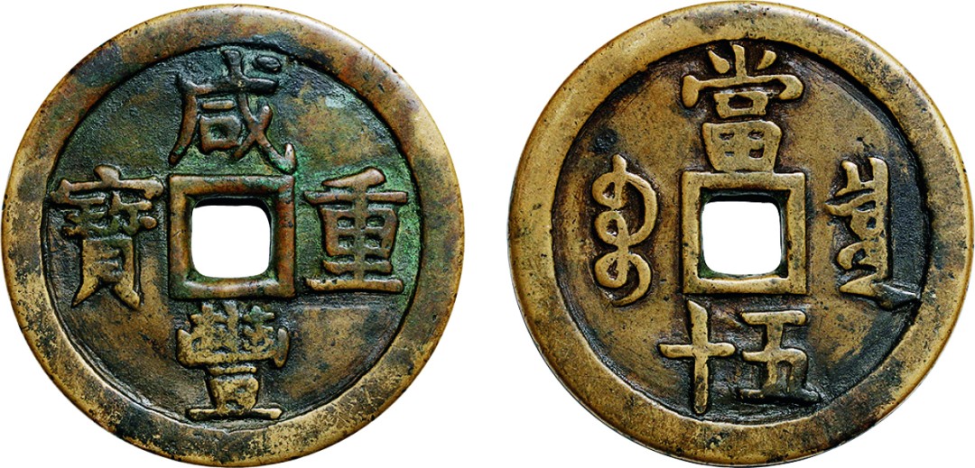 古韵弥香-南京三省2022春季拍卖会（古钱金银锭杂项专场） 清·咸丰重宝宝泉当五十