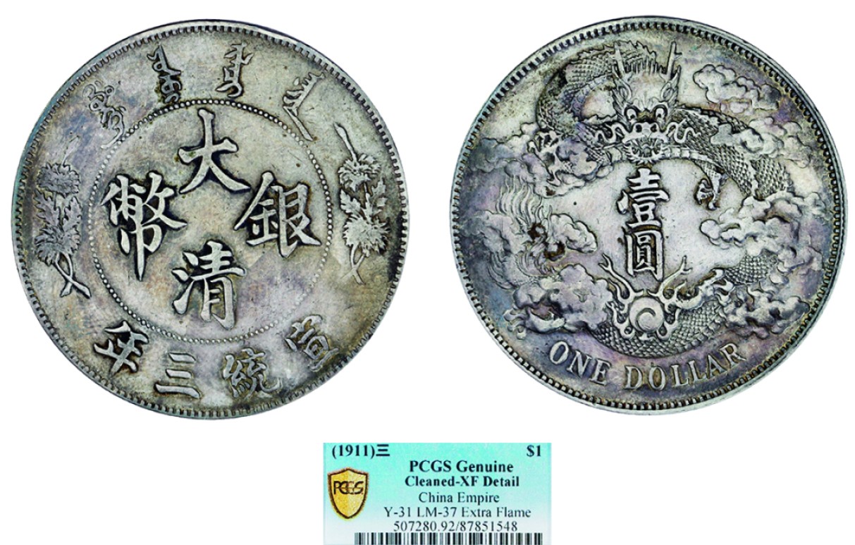古韵弥香-南京三省2022春季拍卖会（机制币专场） 宣统三年大清银币壹圆