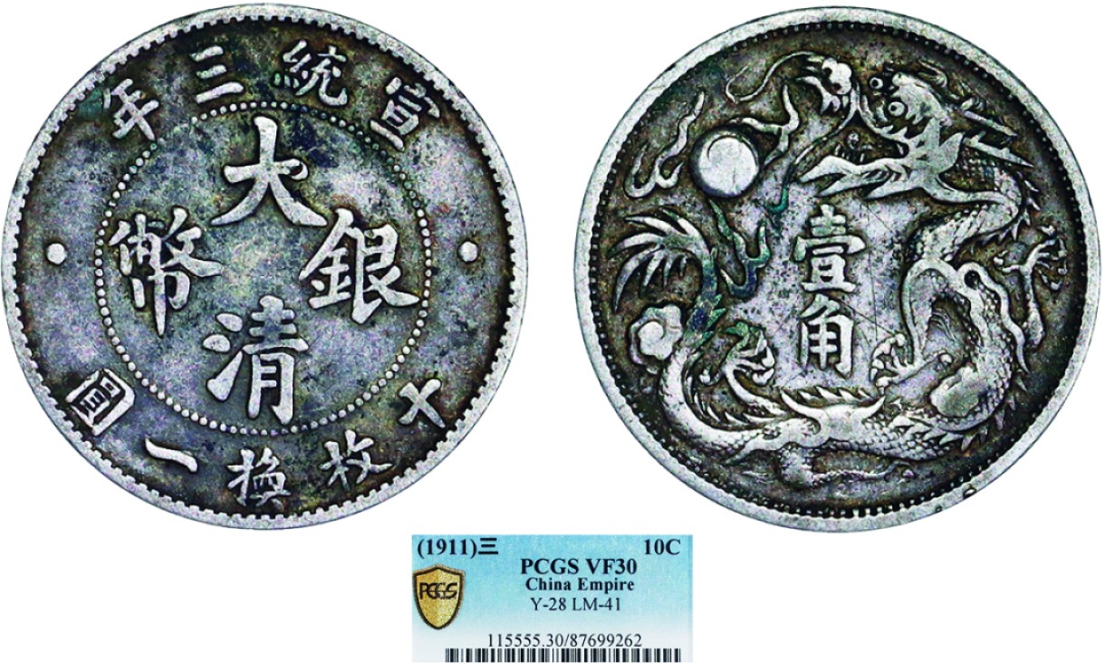 古韵弥香-南京三省2022春季拍卖会（机制币专场） 宣统三年大清银币壹角