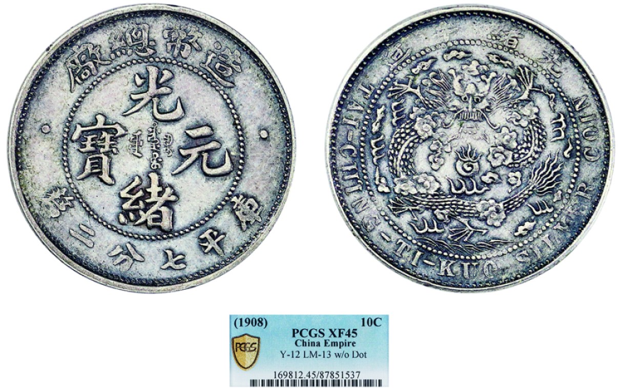 古韵弥香-南京三省2022春季拍卖会（机制币专场） 光绪年造造币总厂库平七分二厘银币