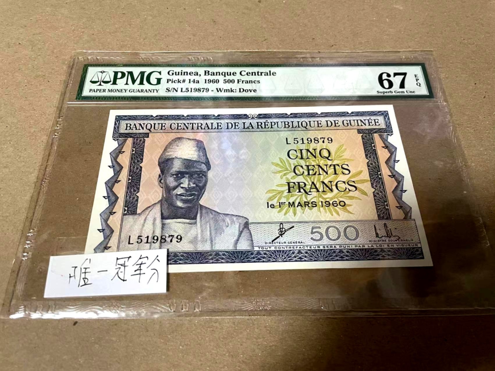 【Blue Auction】✨世界纸币精拍第182期——狮城巨轮（共78拍） 【唯一冠军分】几内亚 1960年500法郎 PMG67EPQ 背面风景唯美