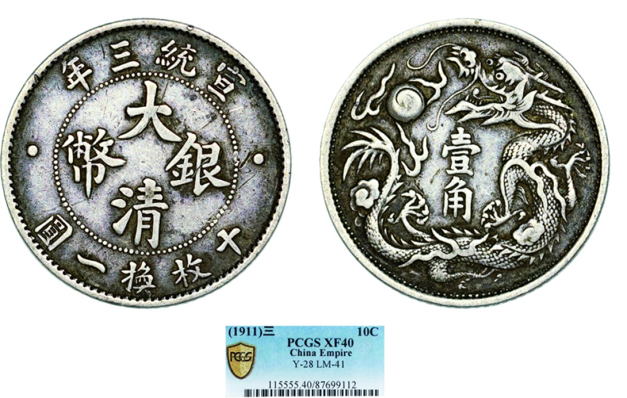 古韵弥香-南京三省2022春季拍卖会（机制币专场） 宣统三年大清银币壹角