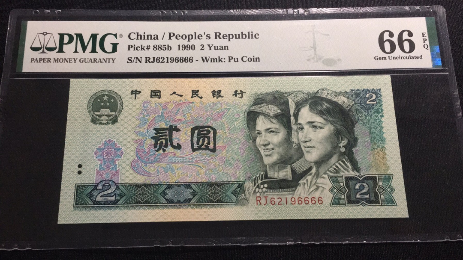 【华誉王者】2001期拍卖 902狮子6666无3457 PMG66E RJ62196666