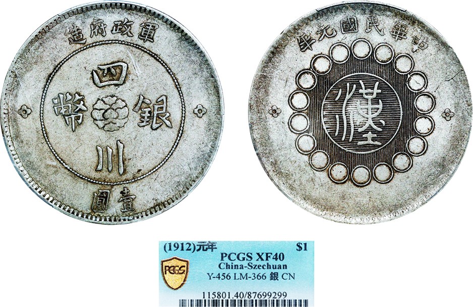 古韵弥香-南京三省2022春季拍卖会（机制币专场） 四川省造军政府壹圆银币