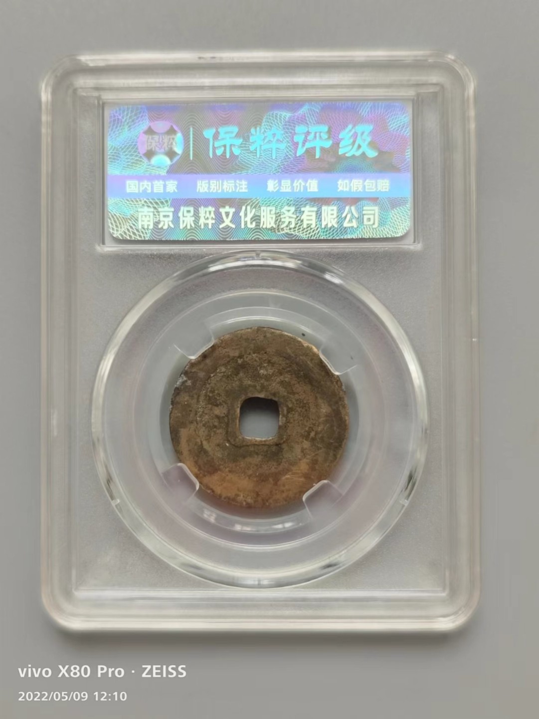 铜钱拍场 祥符元宝，阔缘，小平大样接近26，保粹评级82分