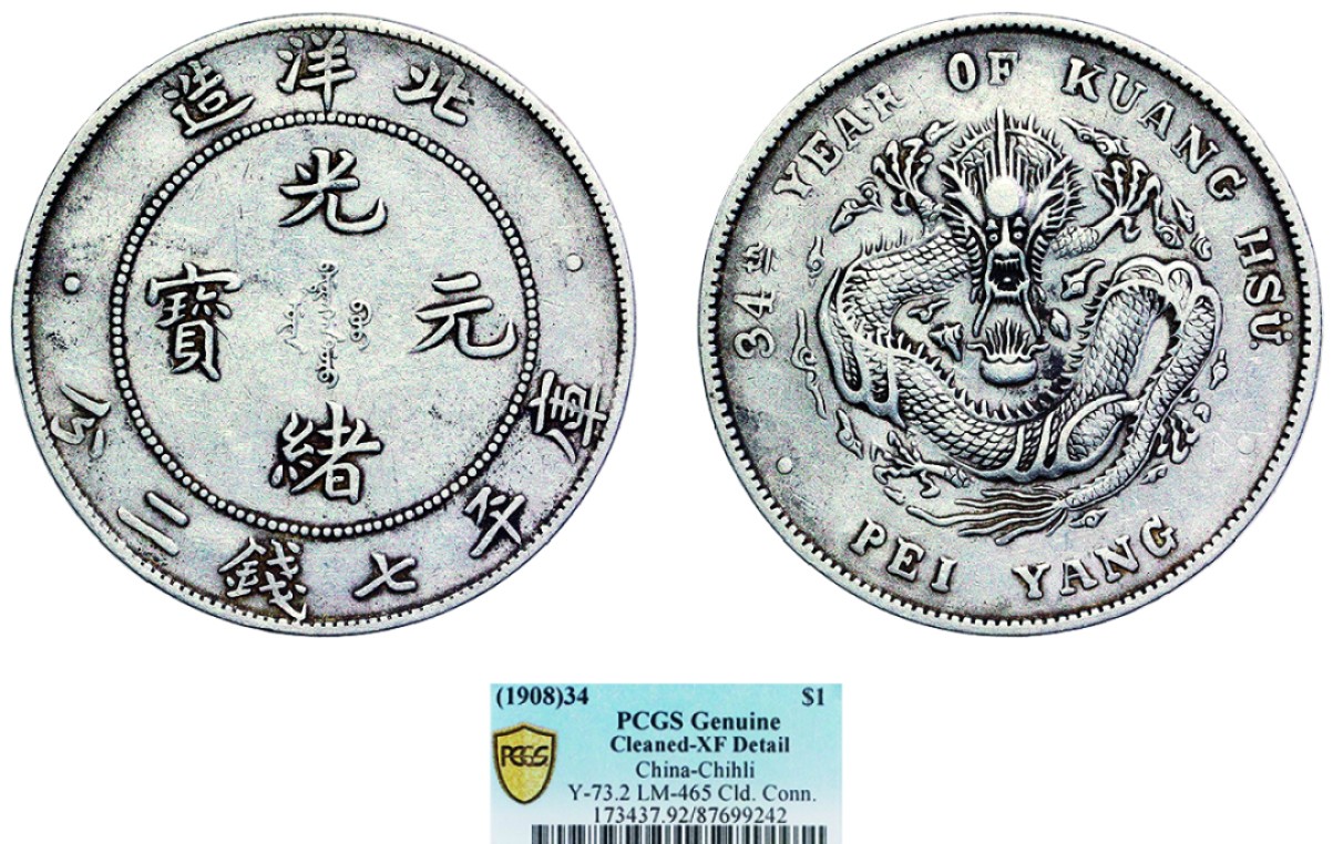 古韵弥香-南京三省2022春季拍卖会（机制币专场） 北洋造光绪34年光绪元宝库平七钱二分银币