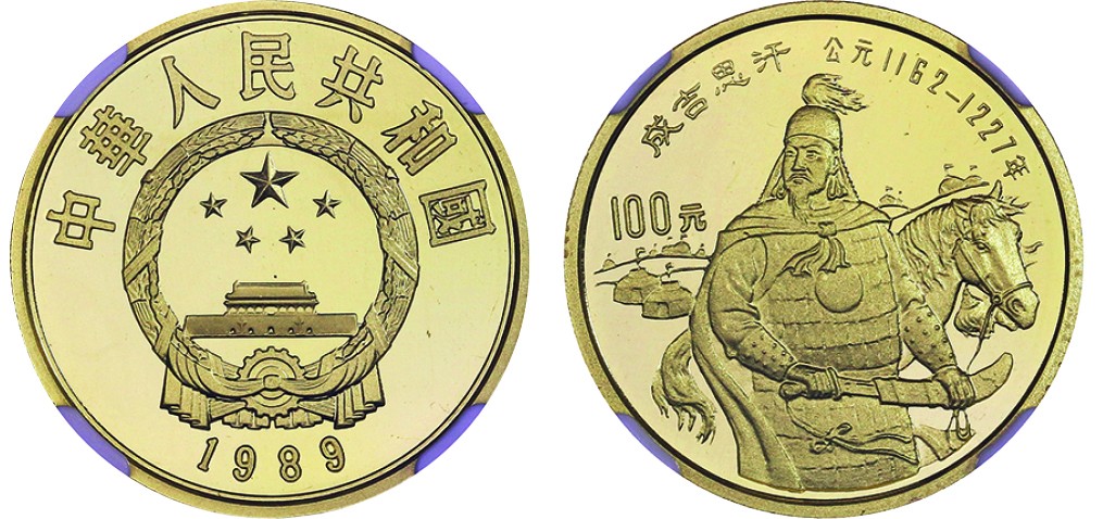 古韵弥香-南京三省2022春季拍卖会（现代金银币纸币专场） 1989年·中国杰出历史人物金银纪念币（第6组，1/3盎司圆形金质纪念币-成吉思汗）