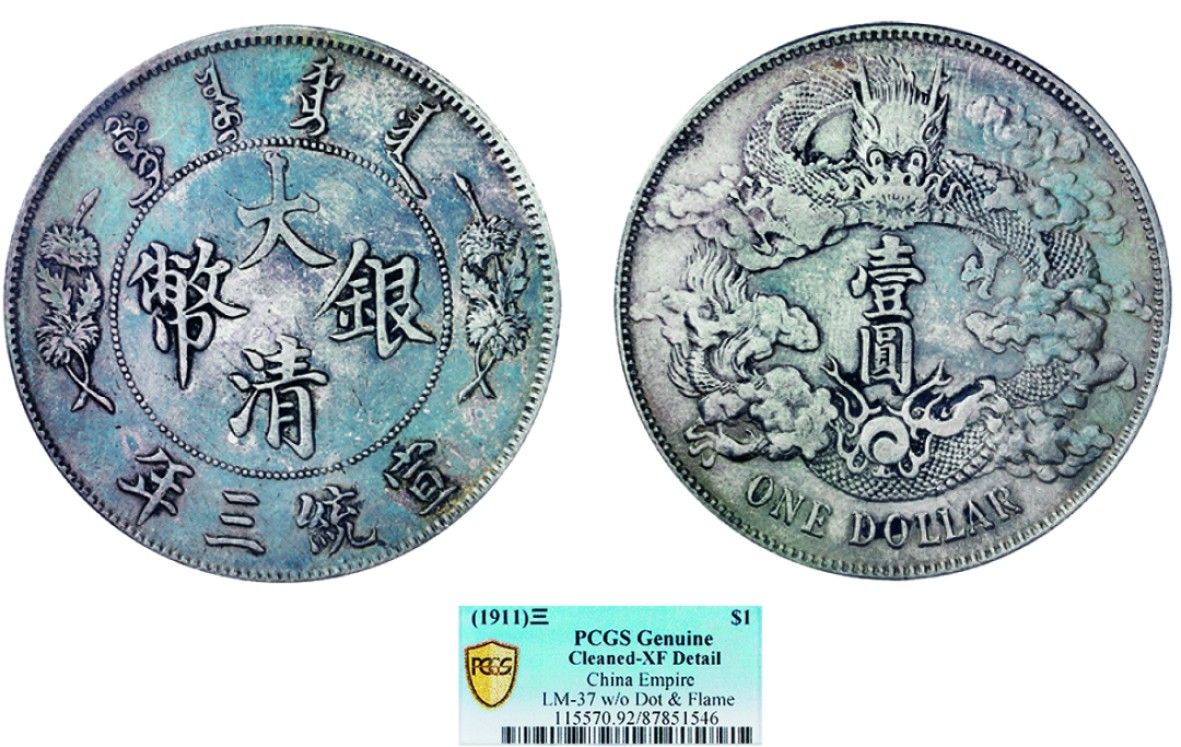 古韵弥香-南京三省2022春季拍卖会（机制币专场） 宣统三年大清银币壹圆