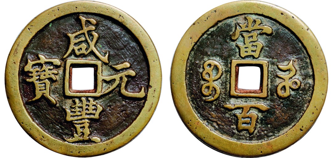 古韵弥香-南京三省2022春季拍卖会（古钱金银锭杂项专场） 清·咸丰元宝宝河当百