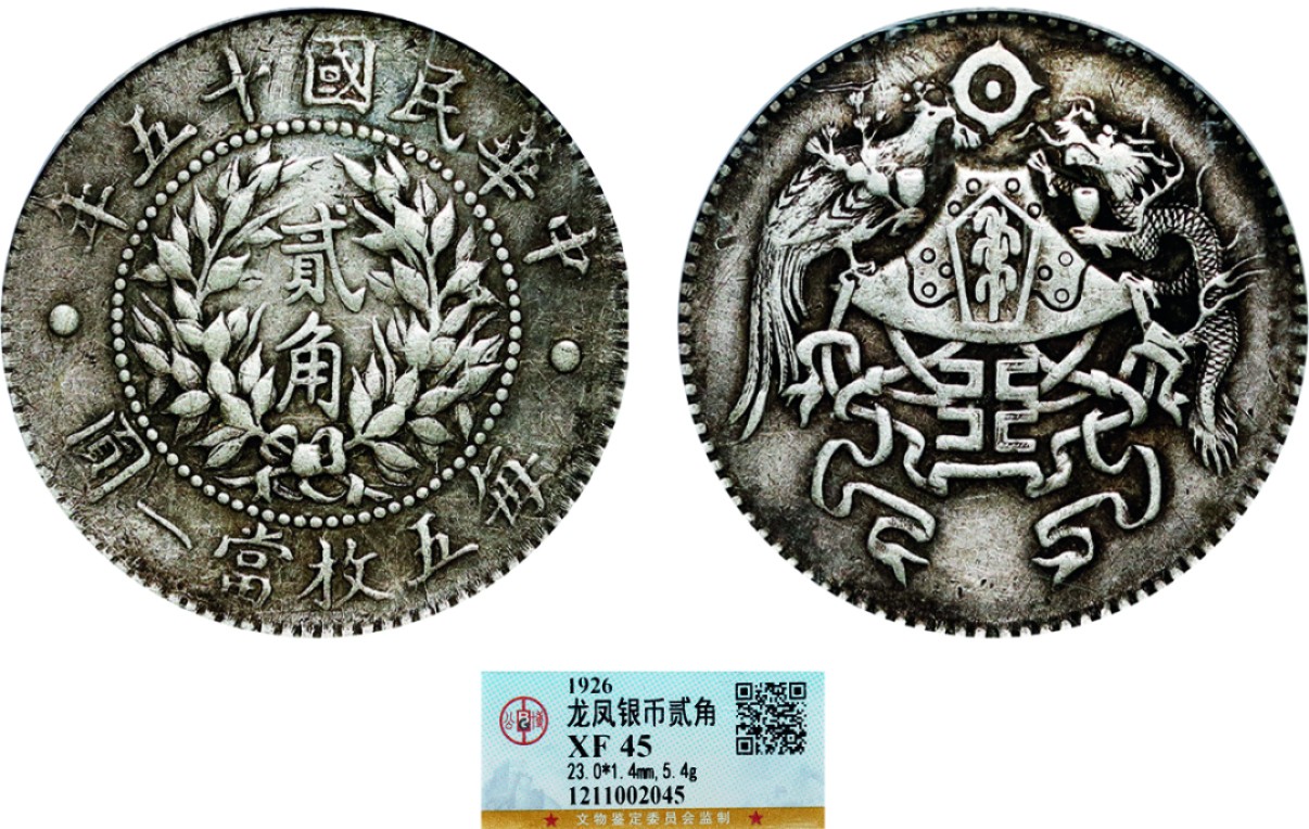 古韵弥香-南京三省2022春季拍卖会（机制币专场） 民国十五年龙凤贰角银币