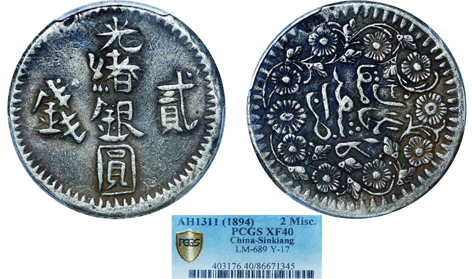 古韵弥香-南京三省2022春季拍卖会（机制币专场） 新疆省造光绪银圆贰钱AH1311