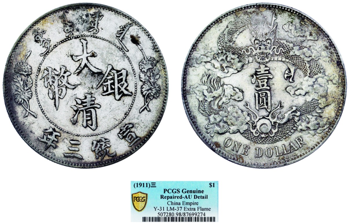 古韵弥香-南京三省2022春季拍卖会（机制币专场） 宣统三年大清银币壹圆