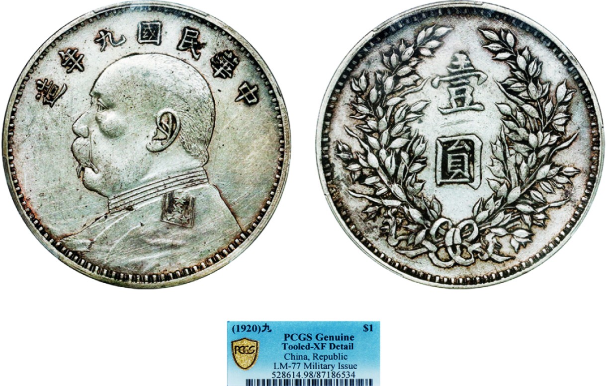 古韵弥香-南京三省2022春季拍卖会（机制币专场） 民国九年袁世凯像壹圆银币军阀版
