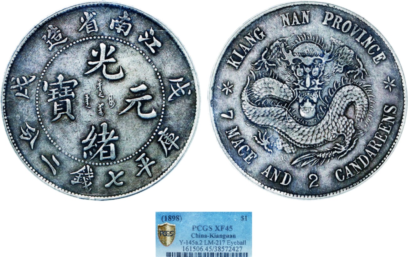 古韵弥香-南京三省2022春季拍卖会（机制币专场） 江南省造戊戌光绪元宝库平七钱二分银币凸眼龙版