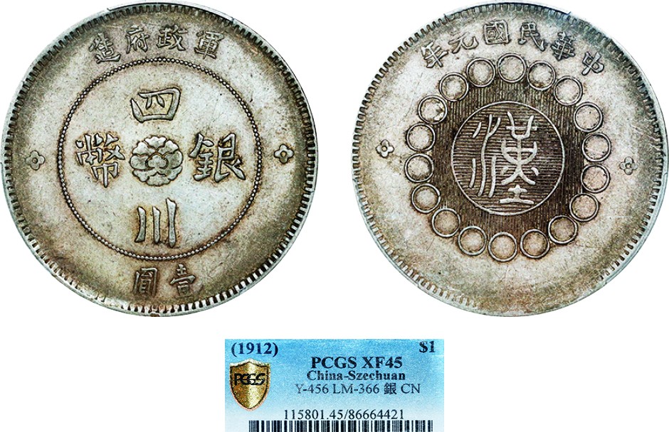 古韵弥香-南京三省2022春季拍卖会（机制币专场） 四川省造军政府壹圆银币