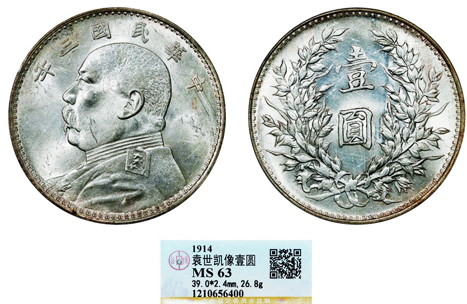 古韵弥香-南京三省2022春季拍卖会（机制币专场） 民国三年袁世凯像壹圆银币