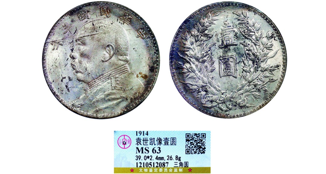 古韵弥香-南京三省2022春季拍卖会（机制币专场） 民国三年袁世凯像壹圆银币三角圆