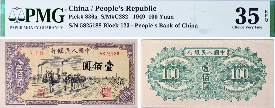古韵弥香-南京三省2022春季拍卖会（现代金银币纸币专场） 第一版人民币壹佰圆（驮运）