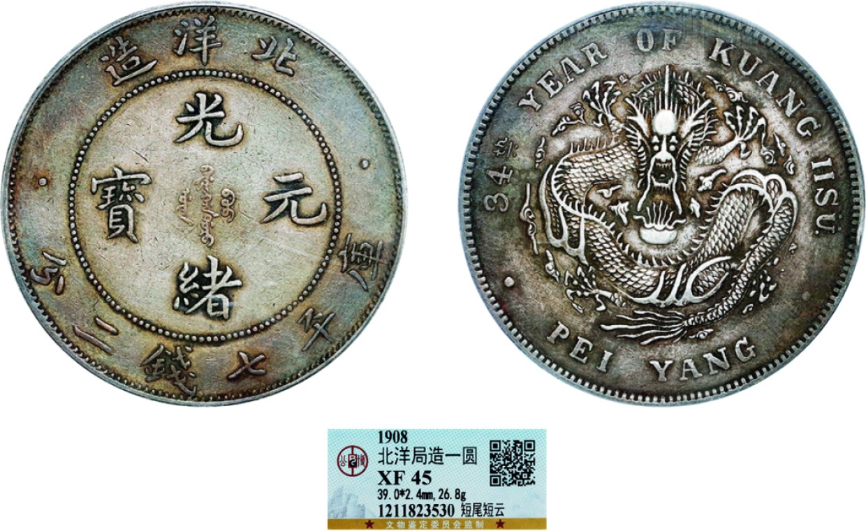 古韵弥香-南京三省2022春季拍卖会（机制币专场） 北洋造光绪34年库平七钱二分银币短尾短云