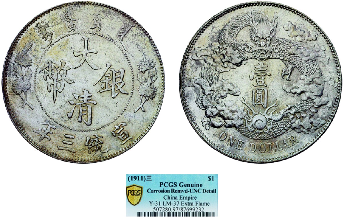 古韵弥香-南京三省2022春季拍卖会（机制币专场） 宣统三年大清银币壹圆