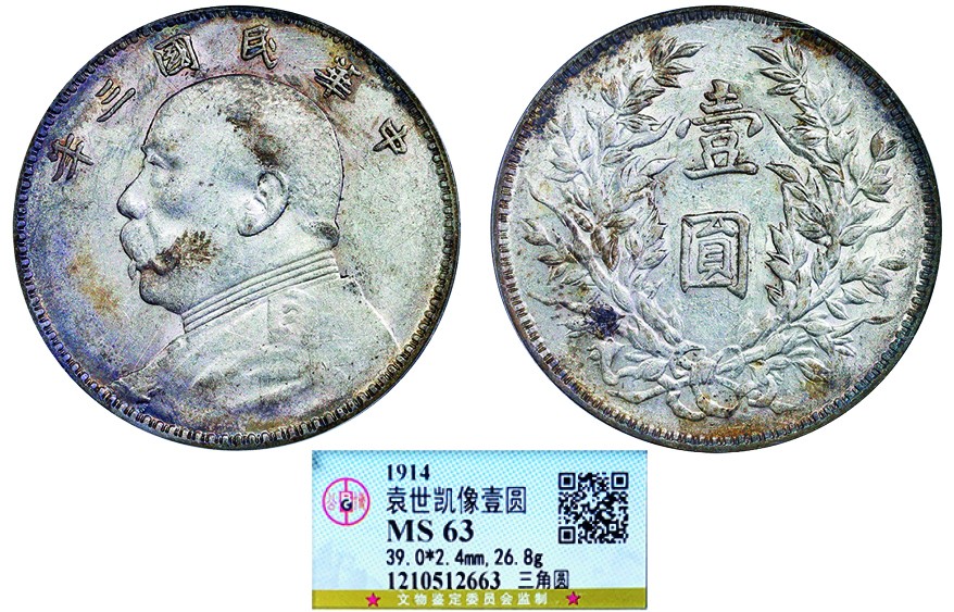 古韵弥香-南京三省2022春季拍卖会（机制币专场） 民国三年袁世凯像壹圆银币三角圆