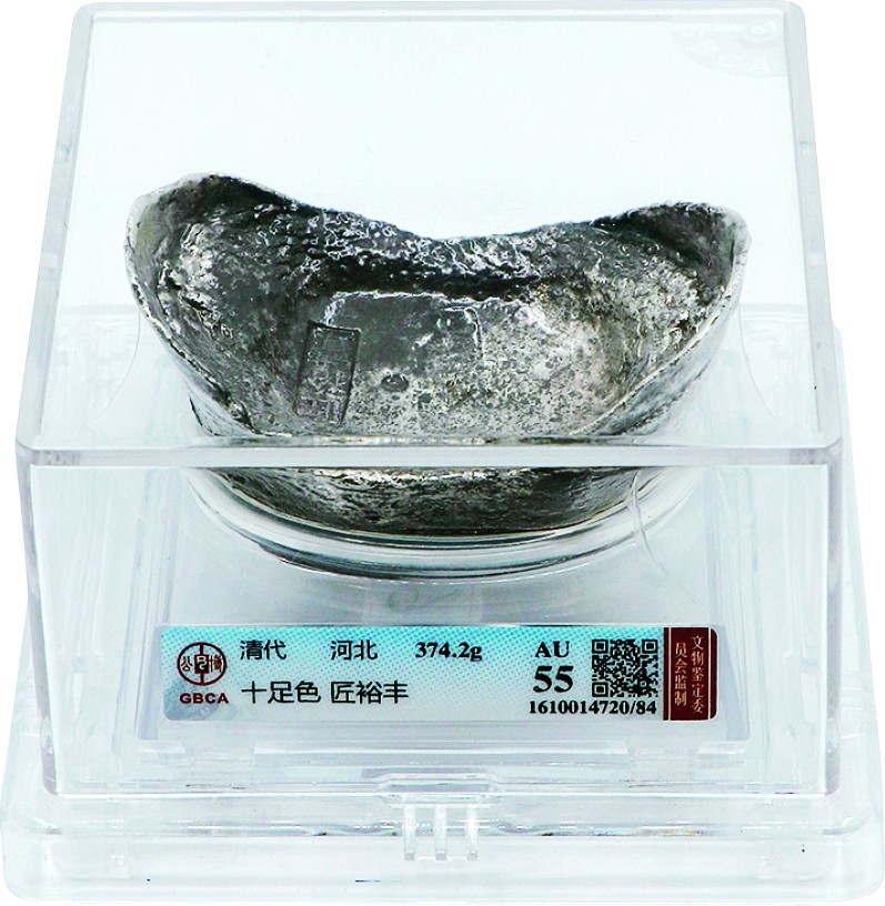 古韵弥香-南京三省2022春季拍卖会（古钱金银锭杂项专场） 清 . 河北十足色匠裕丰十两银锭