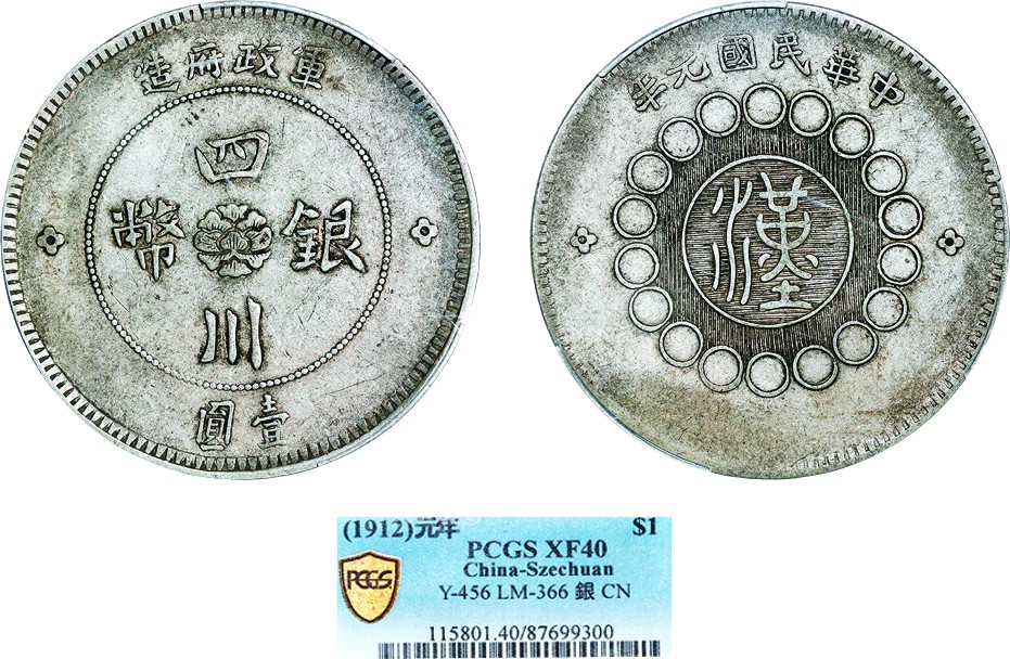 古韵弥香-南京三省2022春季拍卖会（机制币专场） 四川省造军政府壹圆银币