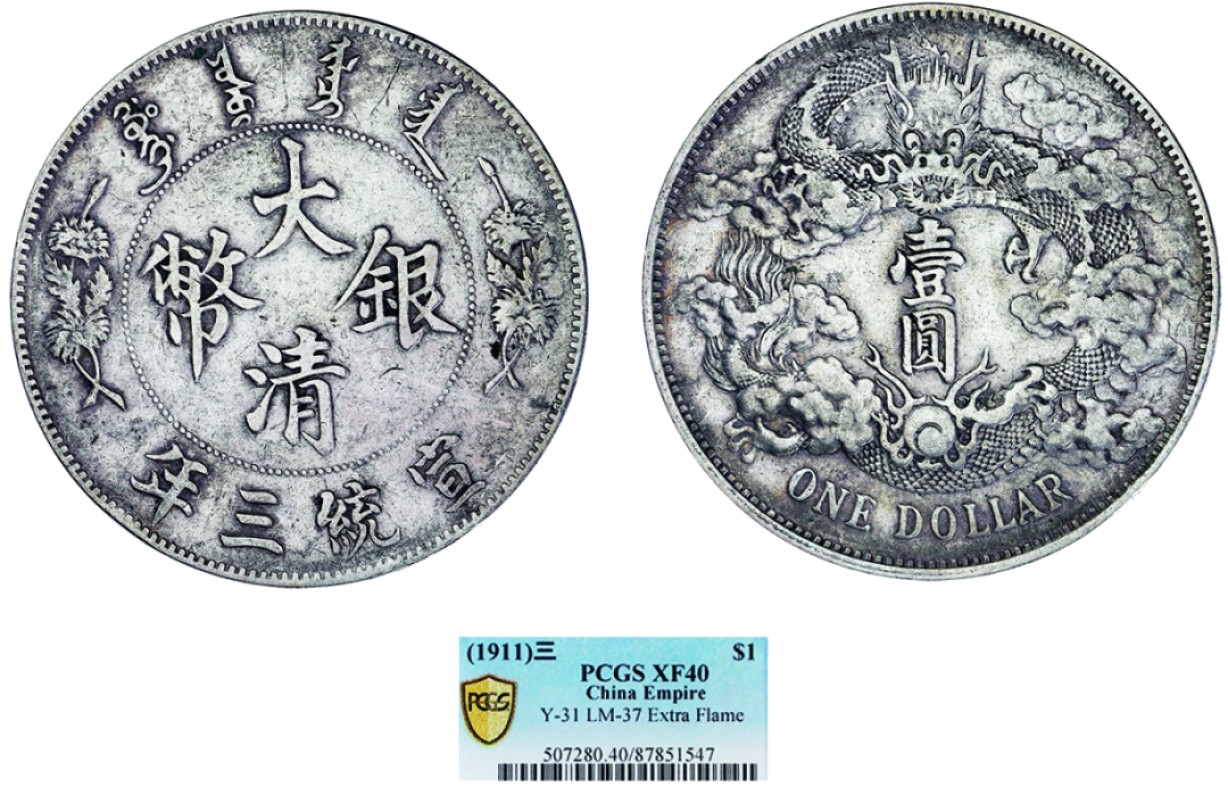 古韵弥香-南京三省2022春季拍卖会（机制币专场） 宣统三年大清银币壹圆