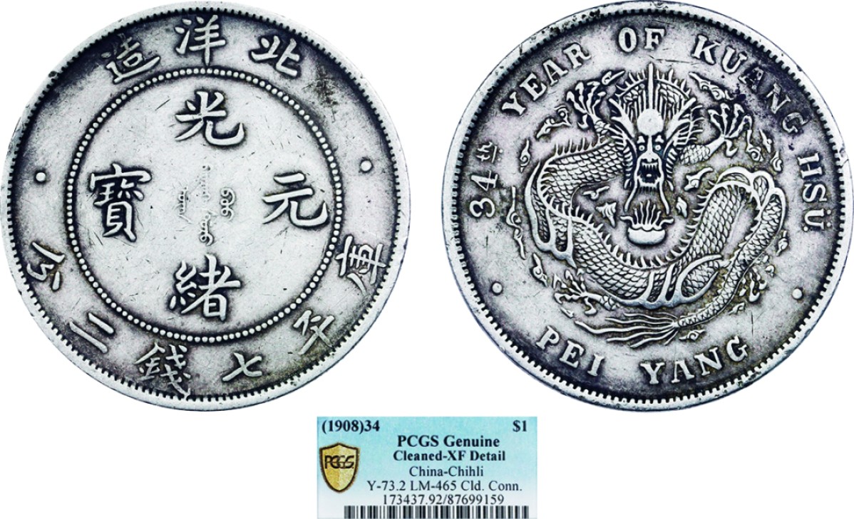 古韵弥香-南京三省2022春季拍卖会（机制币专场） 北洋造光绪34年光绪元宝库平七钱二分银币