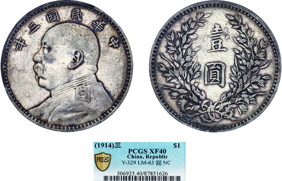 古韵弥香-南京三省2022春季拍卖会（机制币专场） 民国三年袁世凯像壹圆银币