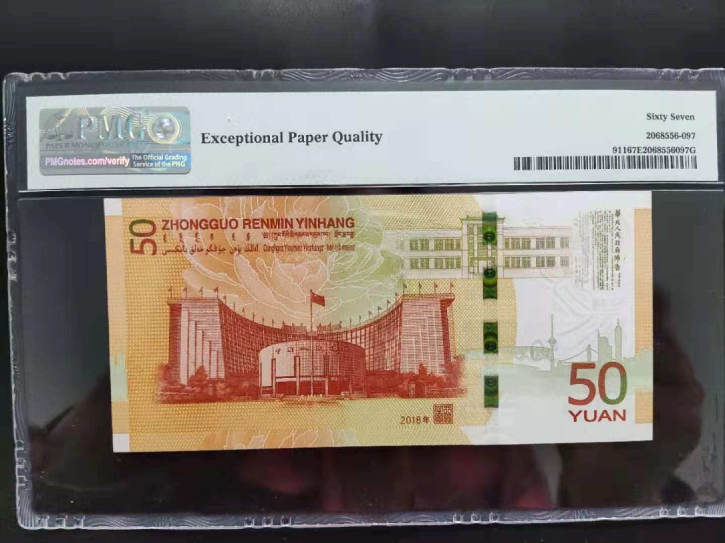 【华誉王者】2001期拍卖 PMG67分70钞稀冠补号093-816888一路发