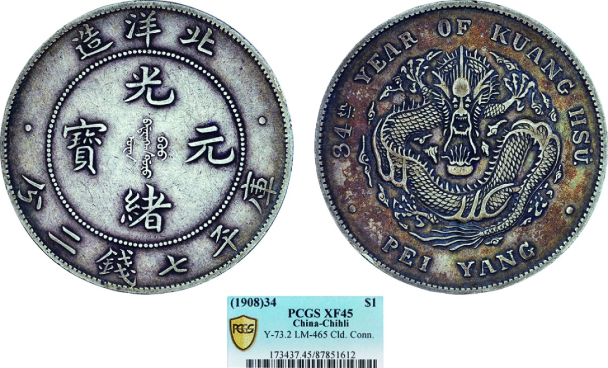 古韵弥香-南京三省2022春季拍卖会（机制币专场） 北洋造光绪34年光绪元宝库平七钱二分银币