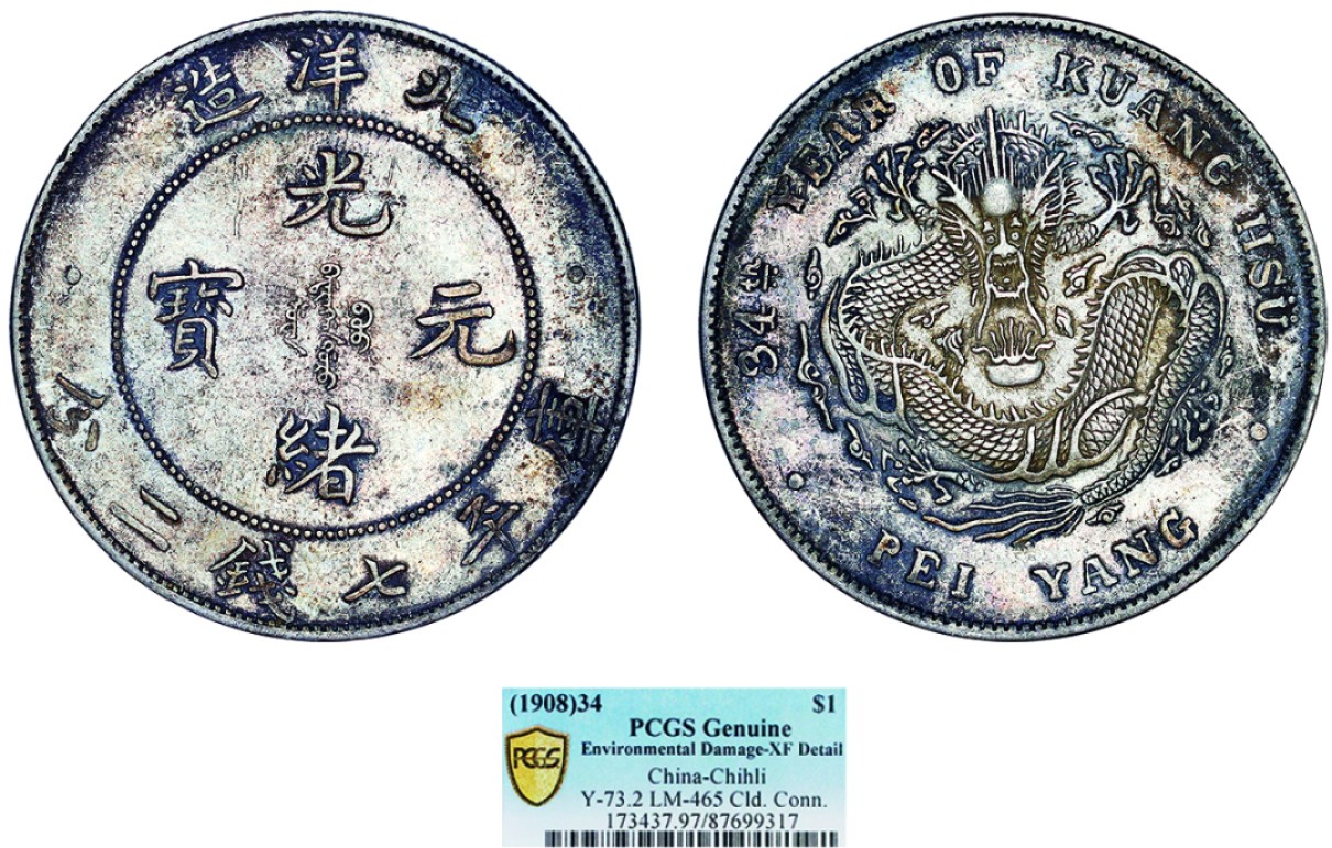 古韵弥香-南京三省2022春季拍卖会（机制币专场） 北洋造光绪34年光绪元宝库平七钱二分银币