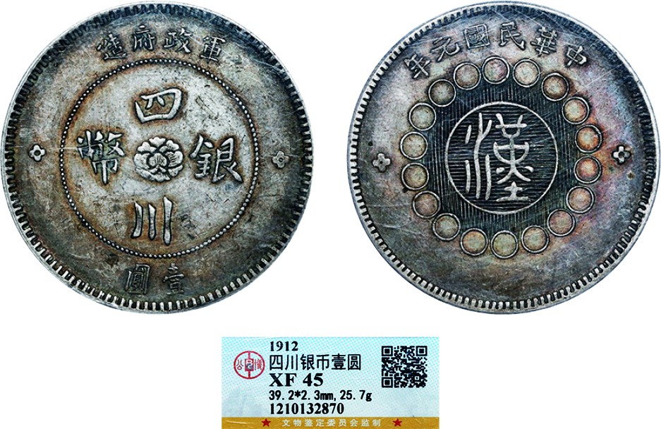 古韵弥香-南京三省2022春季拍卖会（机制币专场） 四川省造军政府壹圆银币