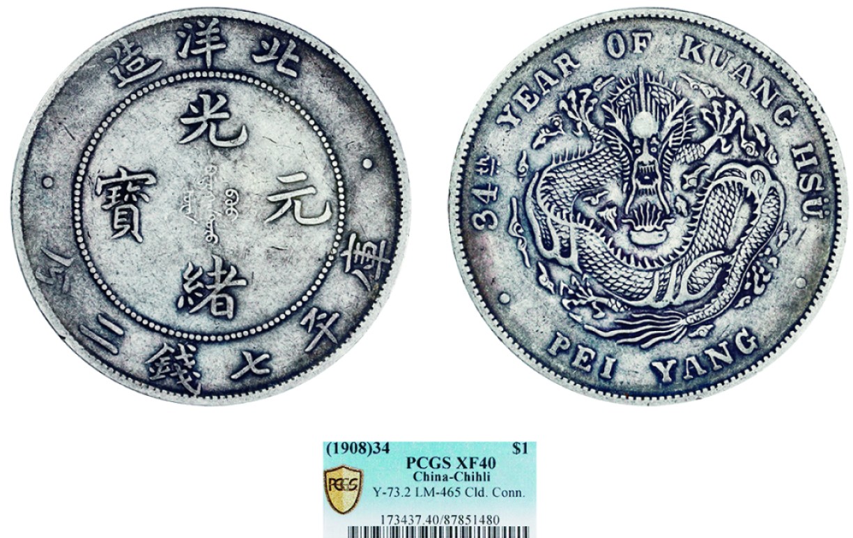 古韵弥香-南京三省2022春季拍卖会（机制币专场） 北洋造光绪34年光绪元宝库平七钱二分银币