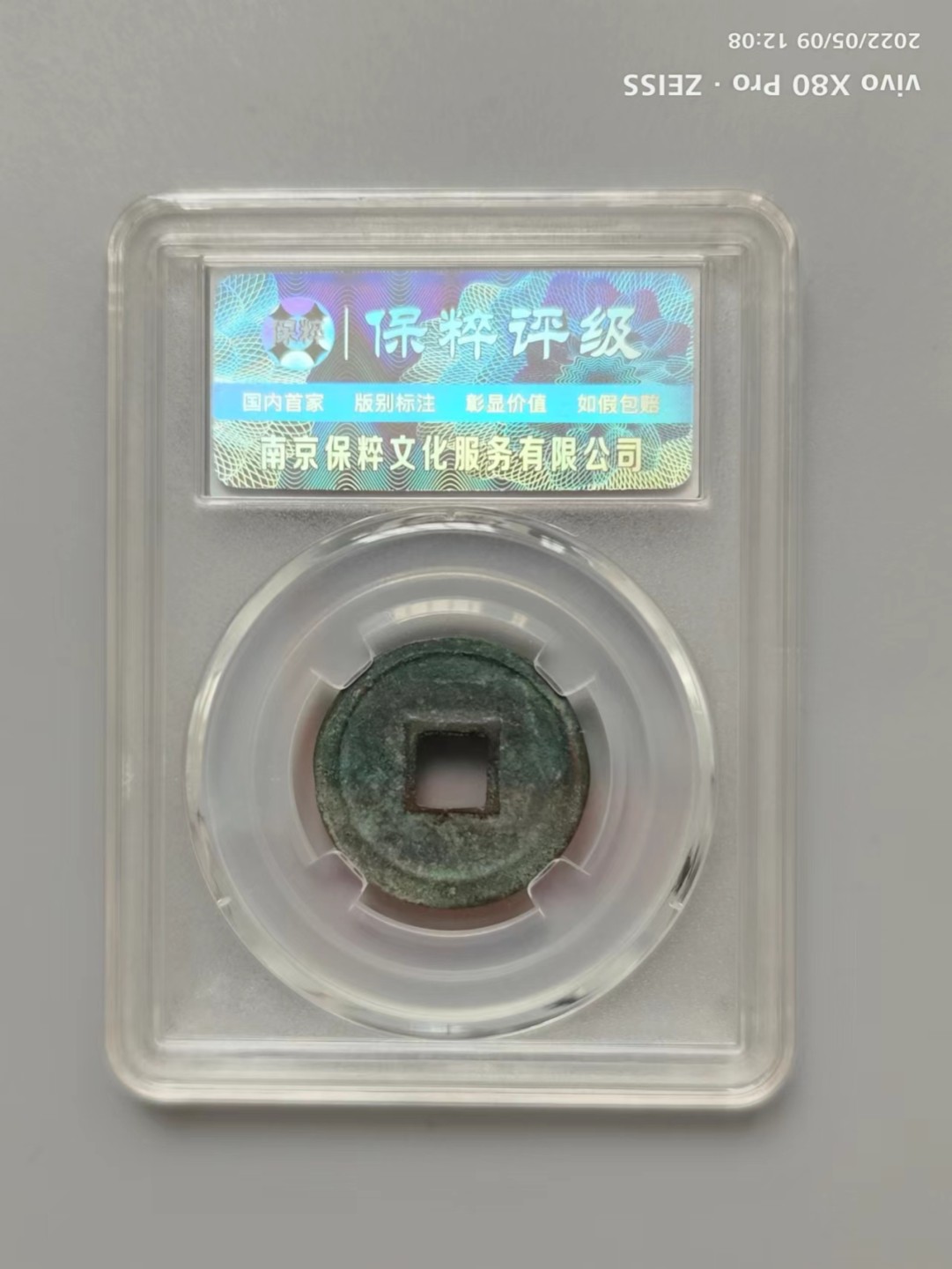 铜钱拍场 政和通宝，保粹评级85分，字口非常深！