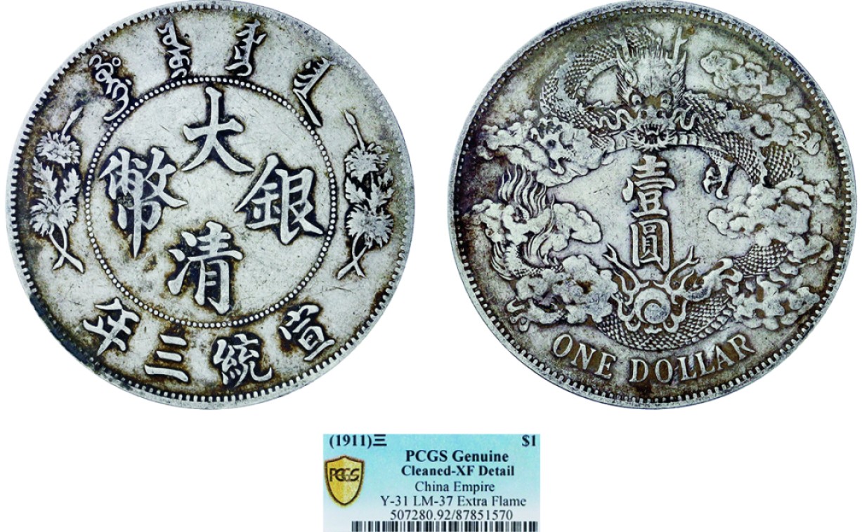 古韵弥香-南京三省2022春季拍卖会（机制币专场） 宣统三年大清银币壹圆