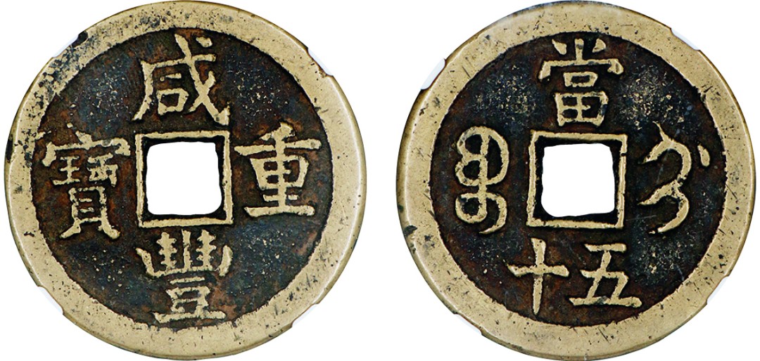 古韵弥香-南京三省2022春季拍卖会（古钱金银锭杂项专场） 清·咸丰重宝宝蓟当五十