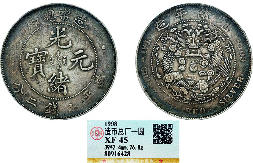 古韵弥香-南京三省2022春季拍卖会（机制币专场） 光绪年造造币总厂库平七钱二分银币