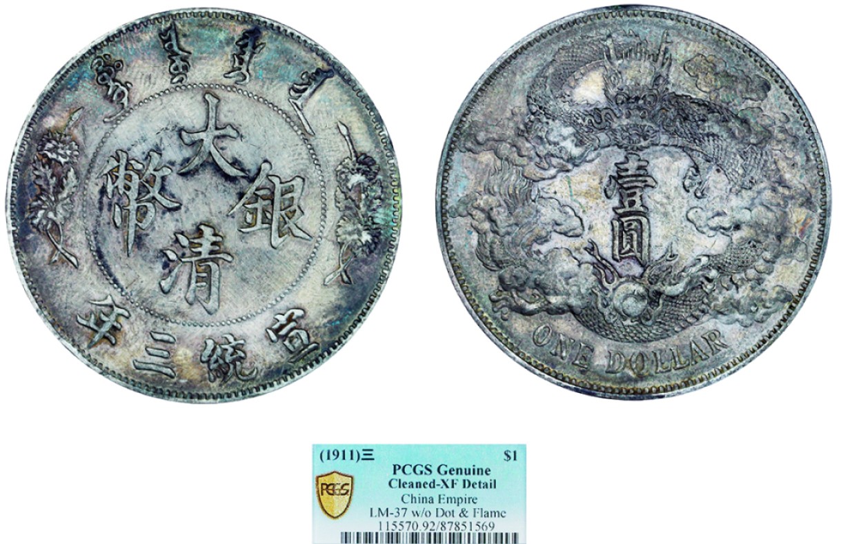 古韵弥香-南京三省2022春季拍卖会（机制币专场） 宣统三年大清银币壹圆
