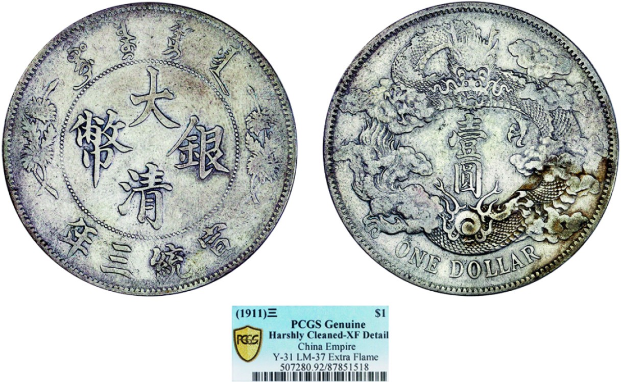 古韵弥香-南京三省2022春季拍卖会（机制币专场） 宣统三年大清银币壹圆