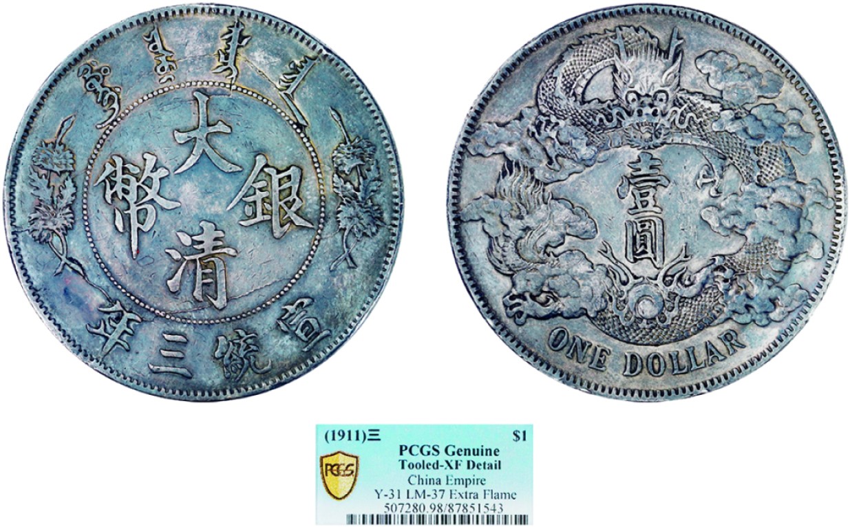 古韵弥香-南京三省2022春季拍卖会（机制币专场） 宣统三年大清银币壹圆