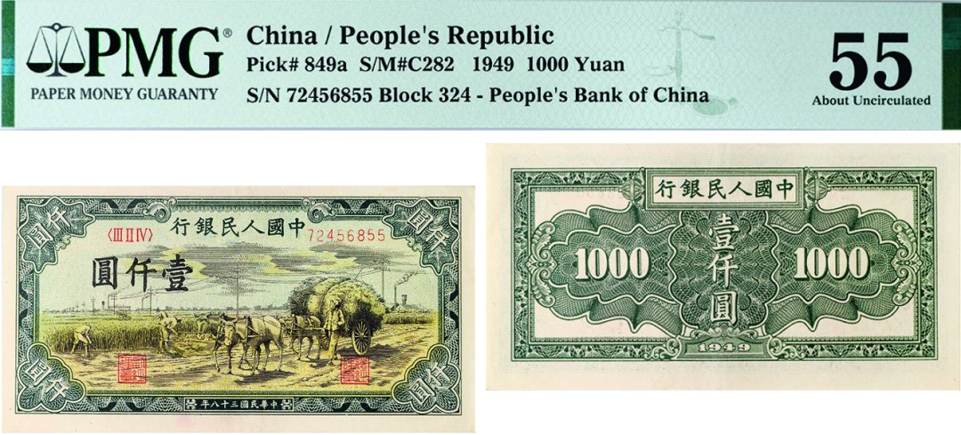 古韵弥香-南京三省2022春季拍卖会（现代金银币纸币专场） 第一版人民币壹仟圆（秋收）    