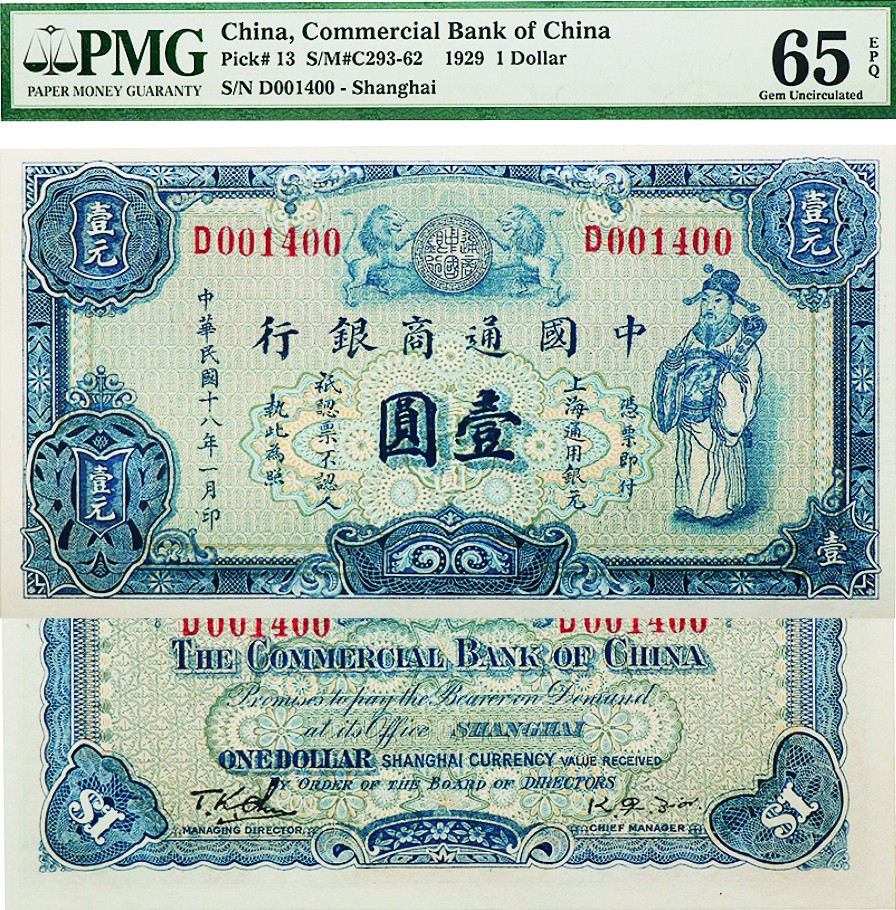 古韵弥香-南京三省2022春季拍卖会（现代金银币纸币专场） 民国十八年（1929）中国通商银行壹圆