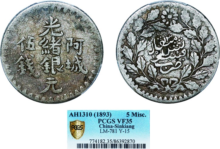 古韵弥香-南京三省2022春季拍卖会（机制币专场） 新疆省造阿城光绪银元伍钱AH1310