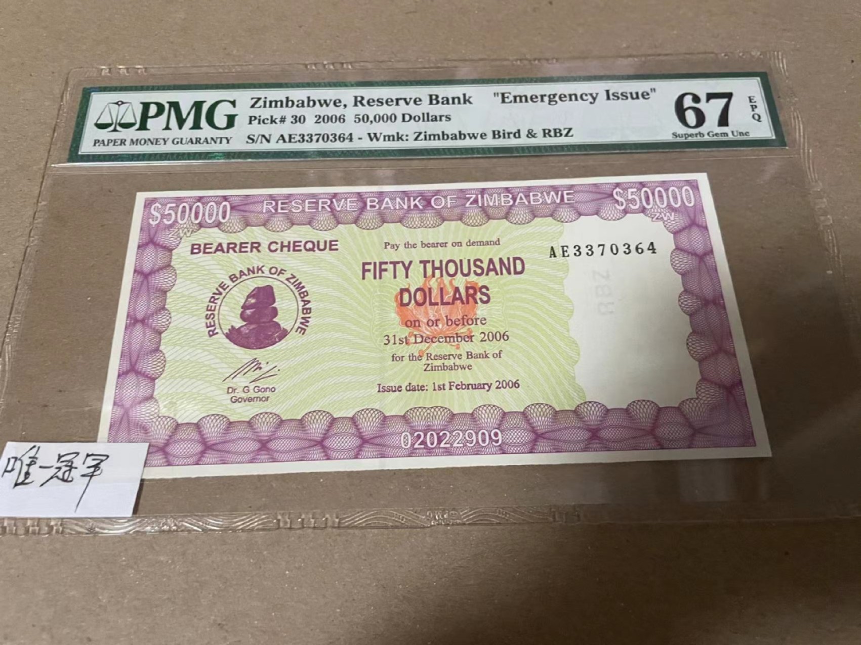 【Blue Auction】✨世界纸币精拍第182期——狮城巨轮（共78拍） 【冠军分】津巴布韦 2006年50000元 PMG67EPQ 