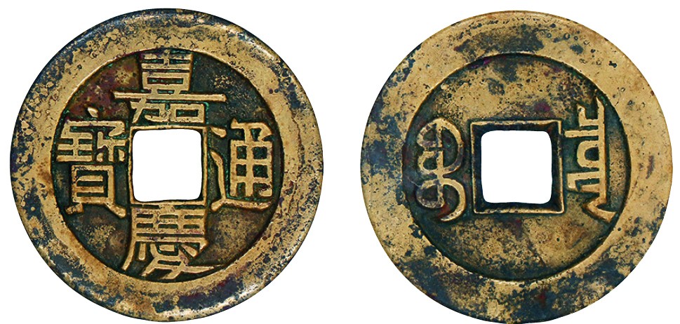 古韵弥香-南京三省2022春季拍卖会（古钱金银锭杂项专场） 清·嘉庆通宝宝泉大样母钱