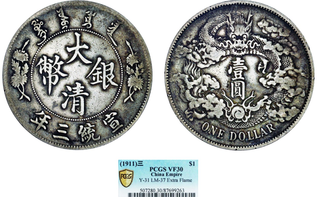 古韵弥香-南京三省2022春季拍卖会（机制币专场） 宣统三年大清银币壹圆