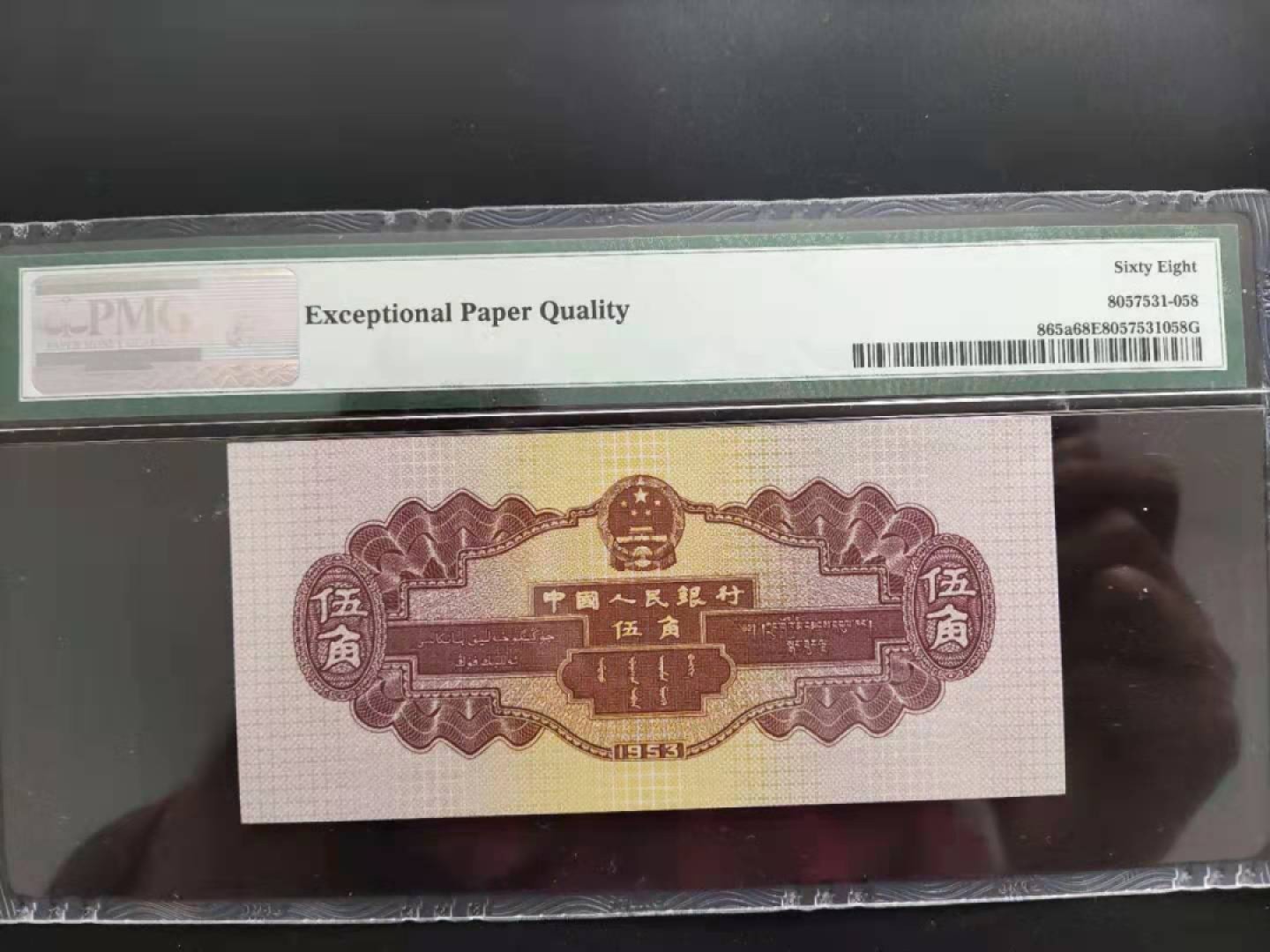 【华誉王者】2002期拍卖 PMG68分二版珍品浅水坝128-3233158无四七超级靓号要我发