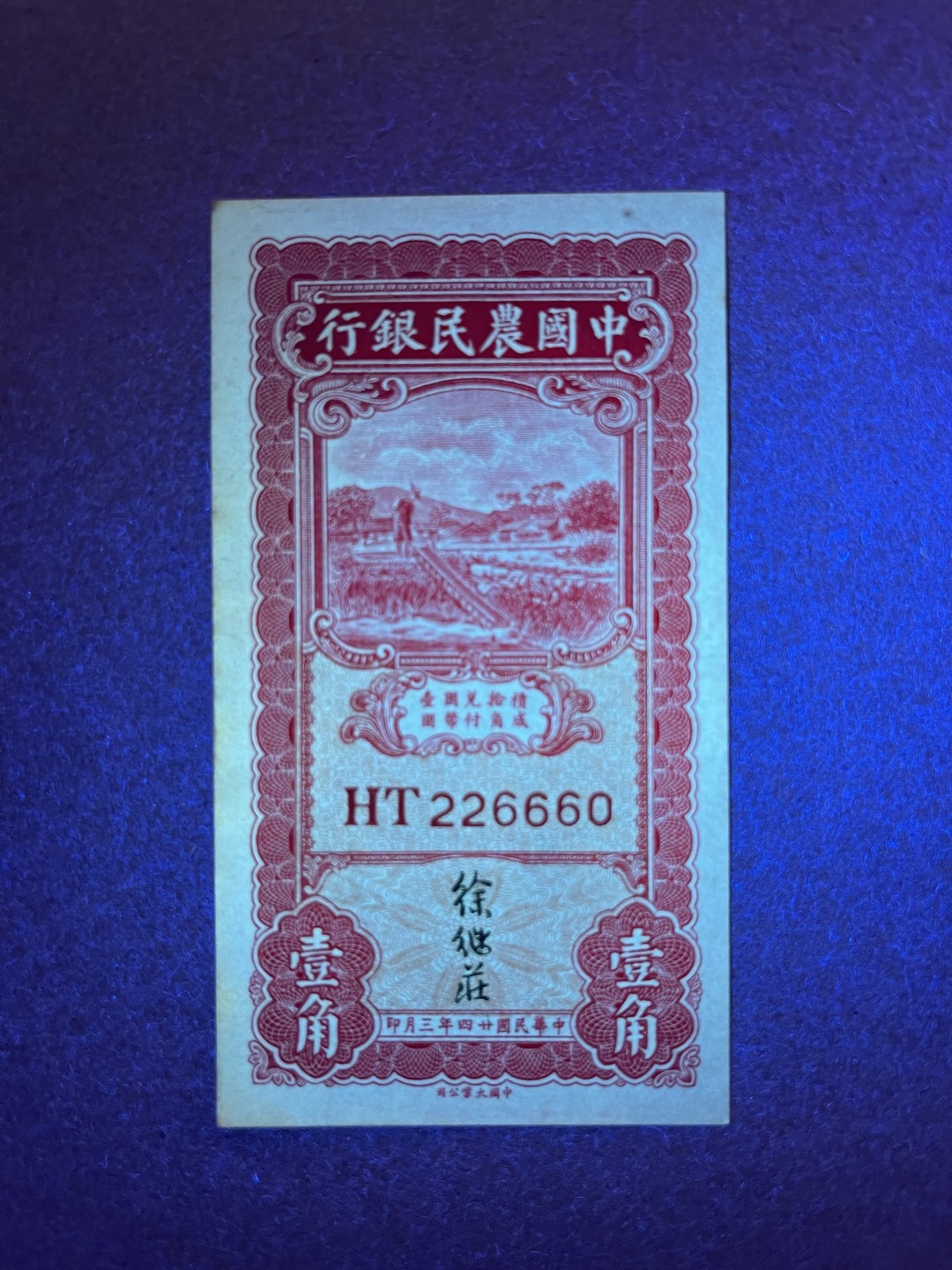 《张总收藏》58期——外币精品 农民银行1角 UNC 1935年 边缘微黄 大热品种